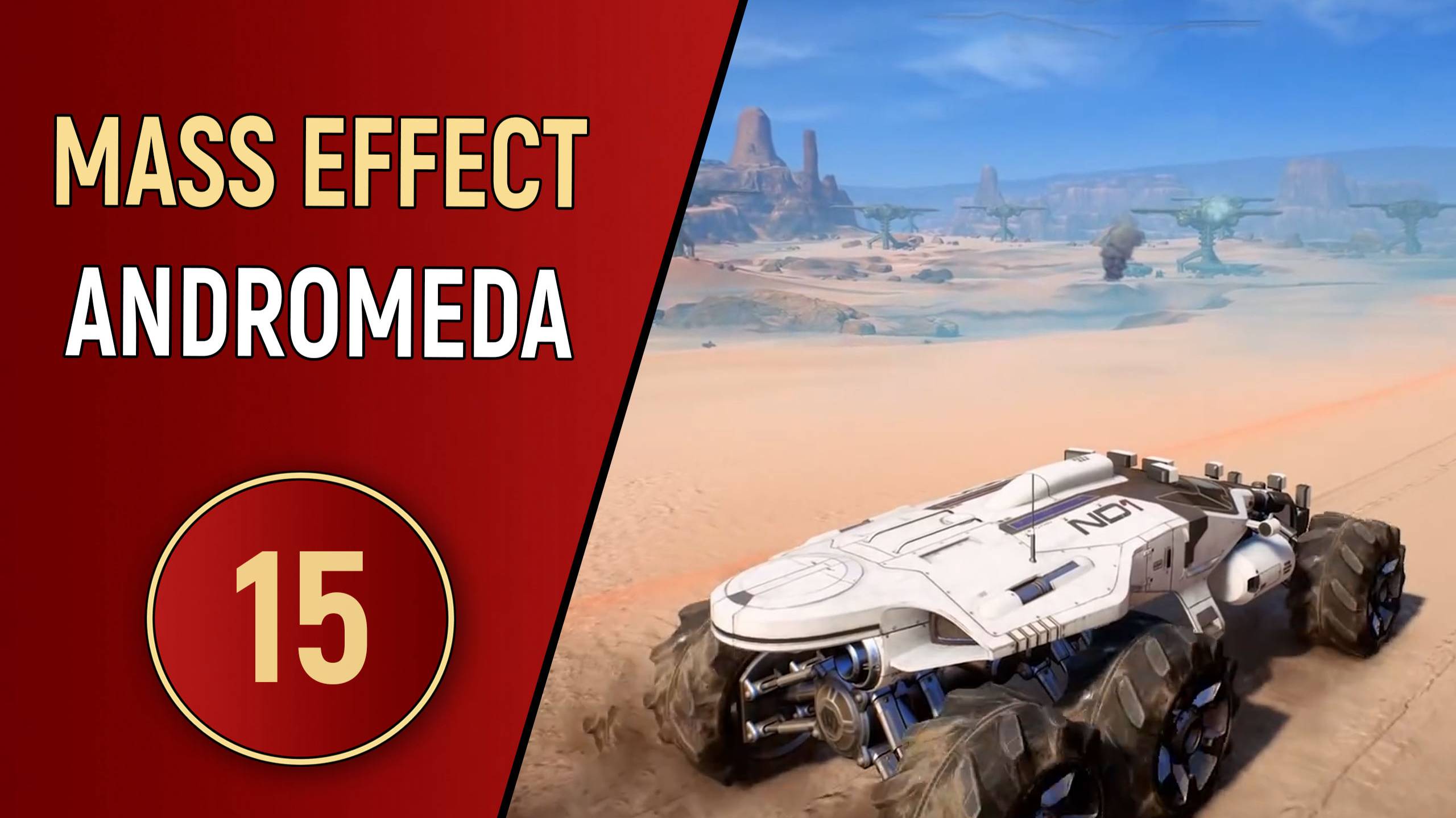 MASS EFFECT ANDROMEDA - ЧАСТЬ 15 - РАСЩЕЛИНА