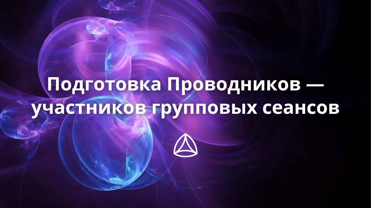 Подготовка проводников группы Единение. Новая Норма.