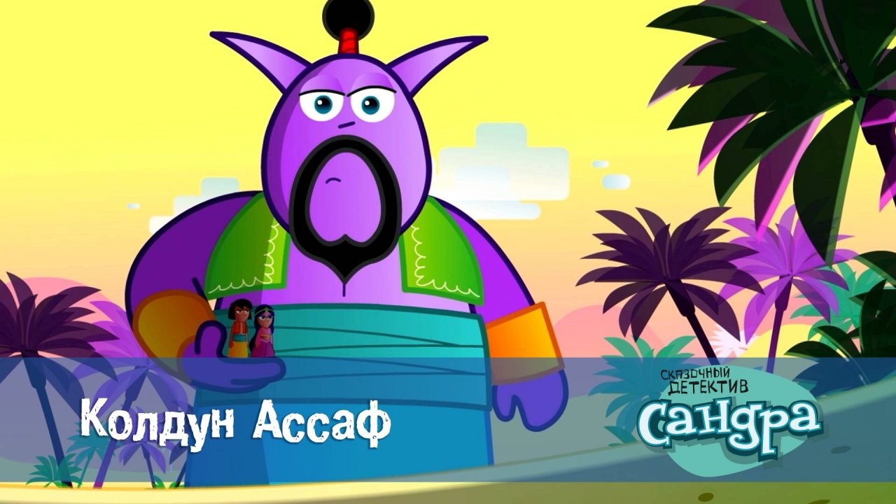 Сандра - сказочный детектив, 1 сезон, 10 серия