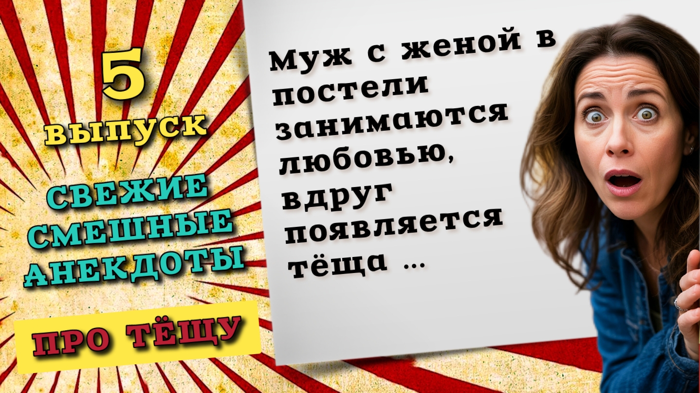 Муж в постели с женой, вдруг появляется теща. Смешные анекдоты про тещу, свежие анекдоты и шутки.