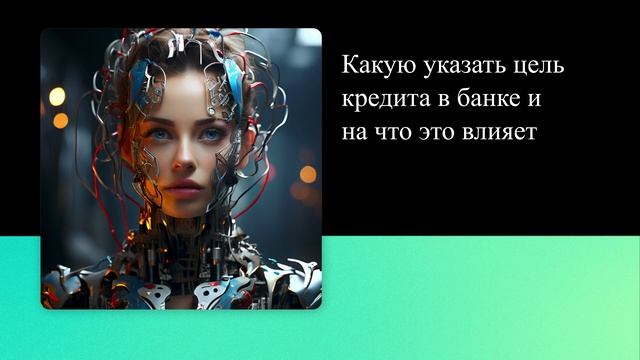 Какую указать цель кредита в банке и на что это влияет