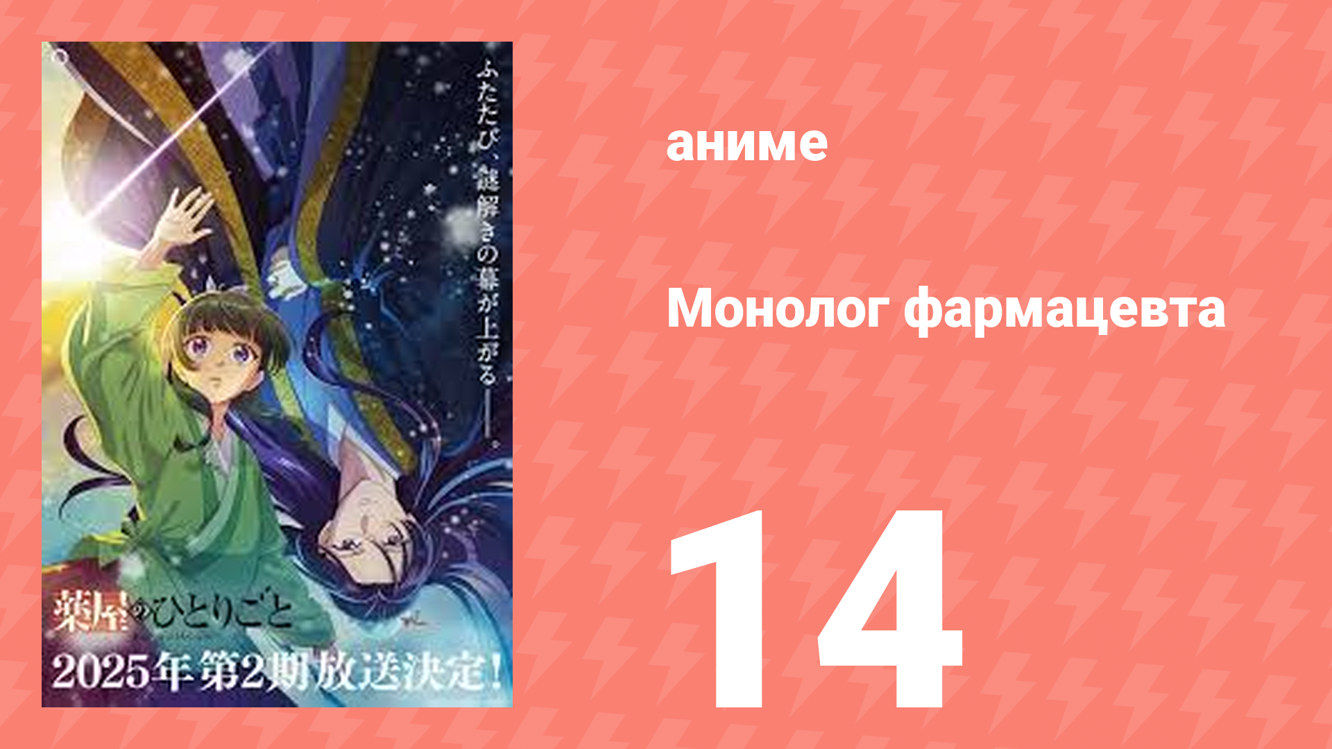 Монолог фармацевта 14 серия «Новая добродетельная подруга» (аниме-сериал, 2023)