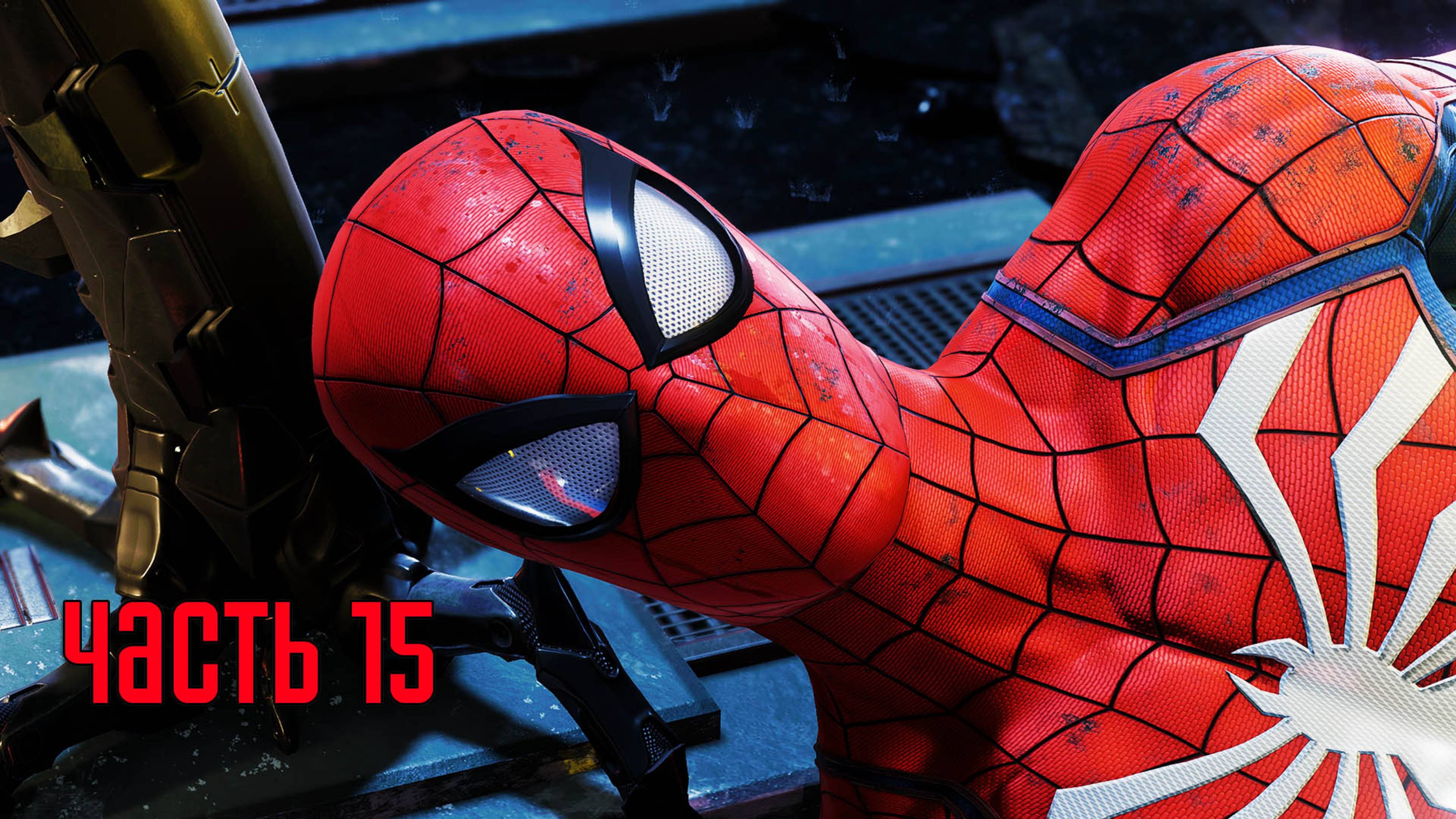 Прохождение Marvel's Spider-Man Remastered (Marvel's Человек-Паук) — Часть 15: РАФТ