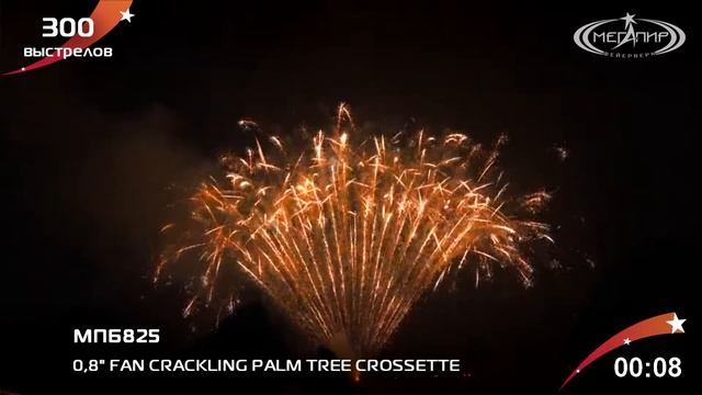 МПБ825 Профессиональная веерная батарея салютов CRACKLING PALM TREE CROSSETTE