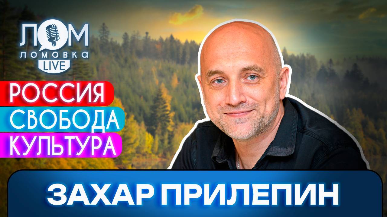 Захар Прилепин: Россия – это наивысшая форма свободы / Ломовка Live выпуск 220