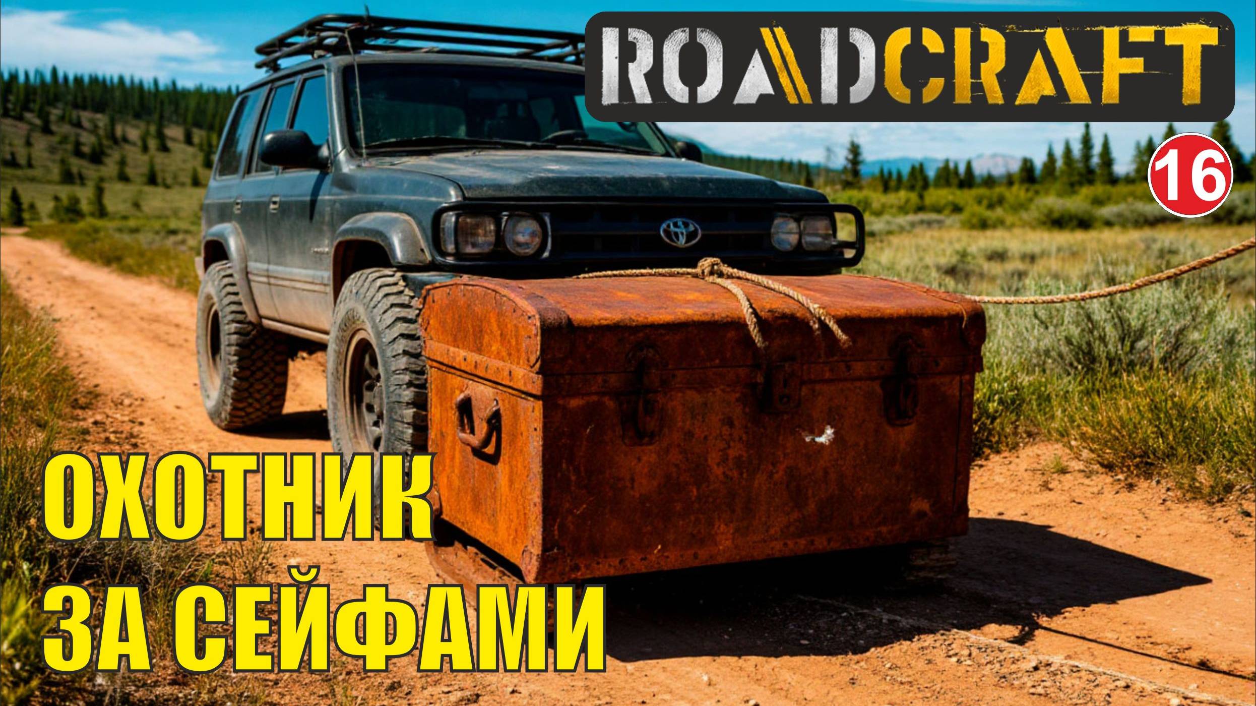Roadcraft - Охотник на сейфы