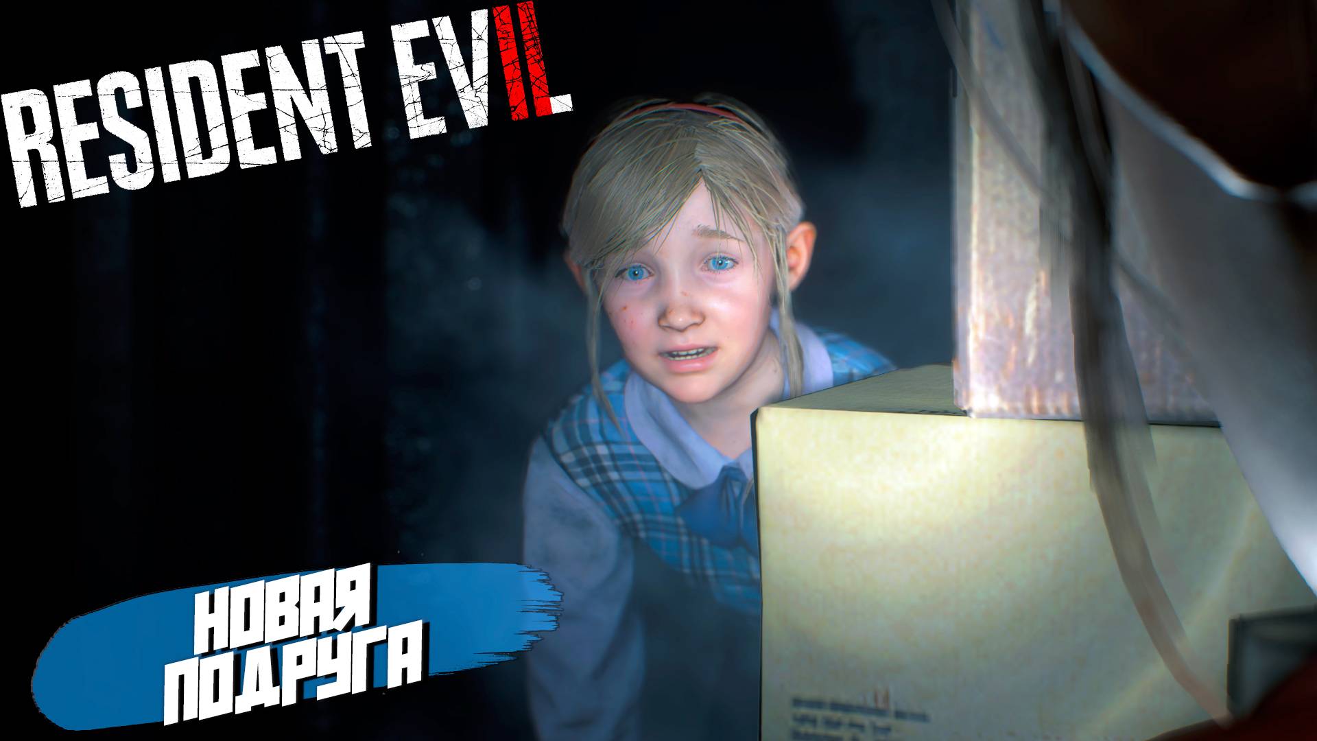 НОВАЯ ПОДРУГА ➤ Resident Evil 2 Remake #9