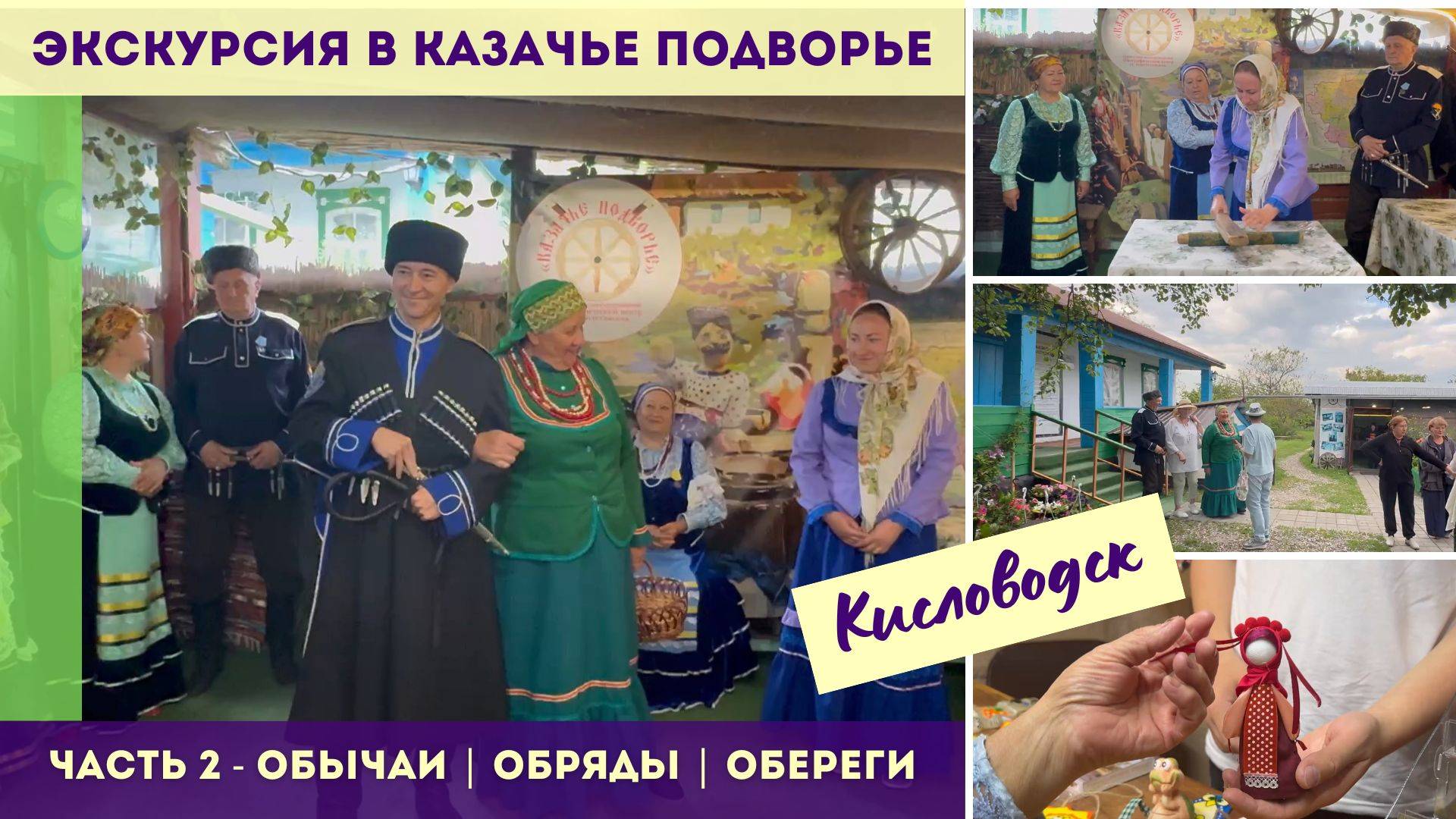 Экскурсия в Казачье подворье Кисловодска - ЧАСТЬ 2: обычаи | обряды | обереги