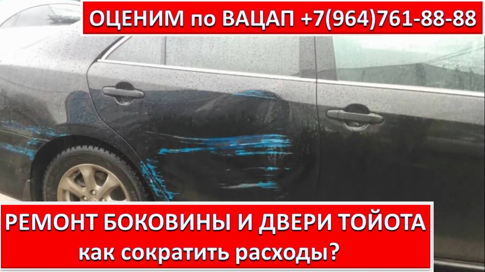 РЕМОНТ БОКОВИНЫ И ДВЕРИ ТОЙОТА