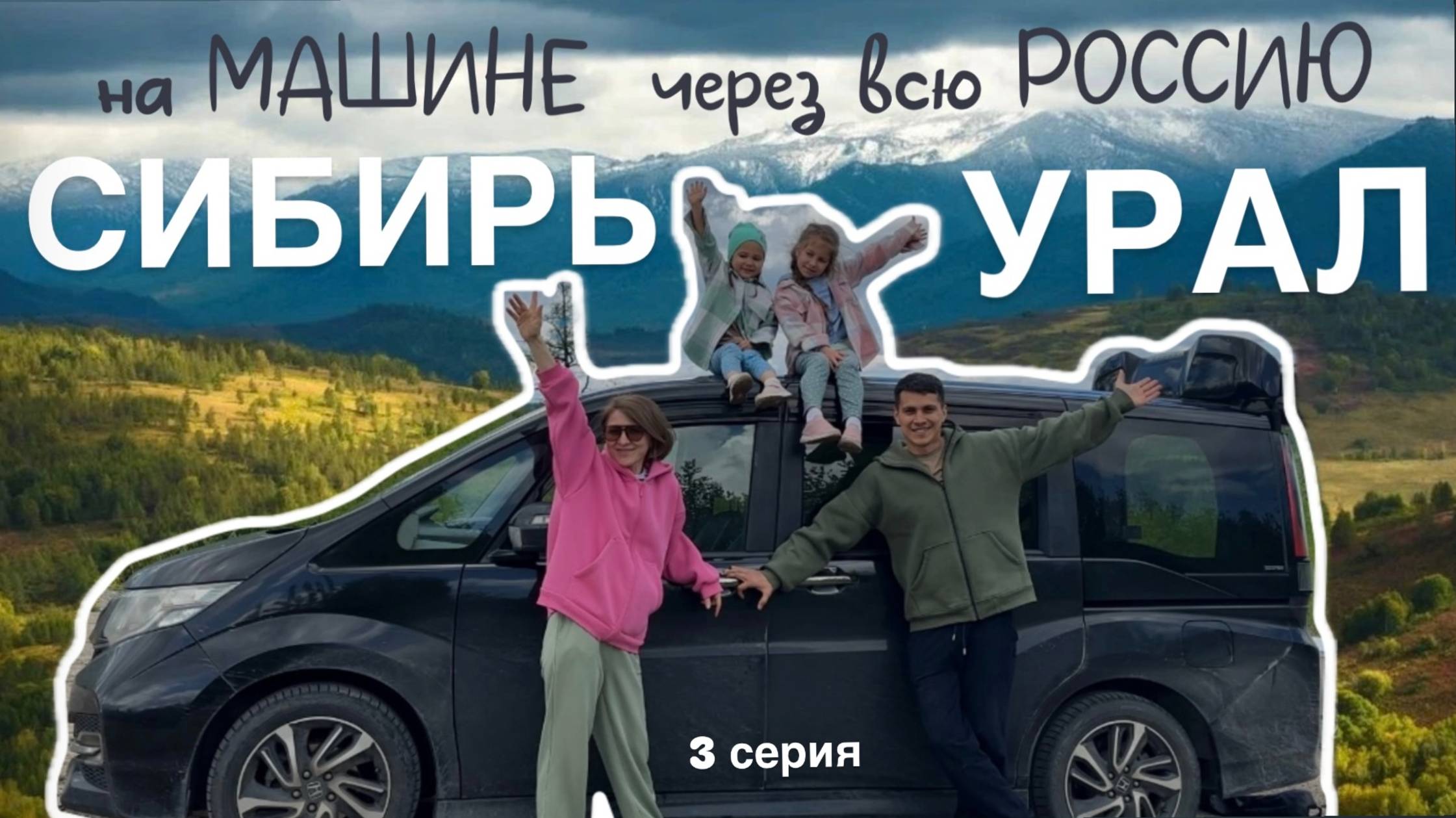 ИЗ ВЛАДИВОСТОКА В СТАВРОПОЛЬ часть 3. Перегон машины с двумя детьми. Проезжаем Сибирь, Урал.