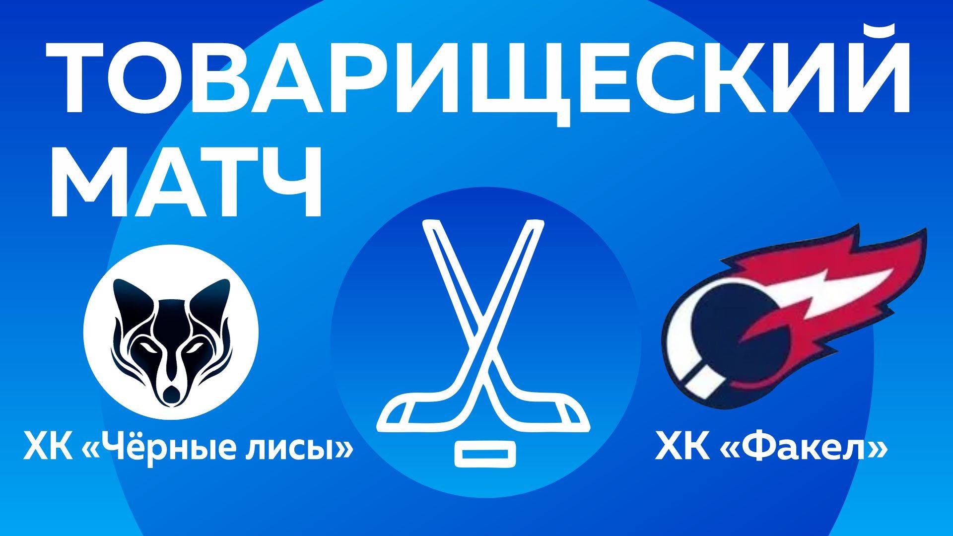 Товарищеский матч: ХК «Факел» - ХК «Октан». 14.04.2024