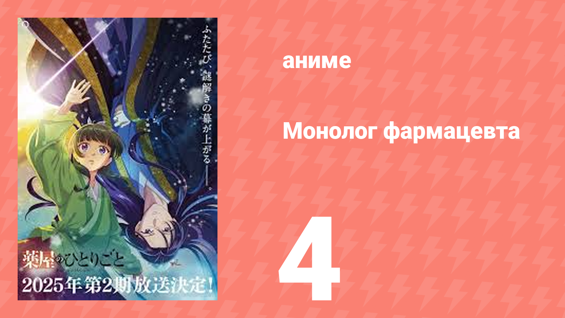 Монолог фармацевта 4 серия «Угроза» (аниме-сериал, 2023)