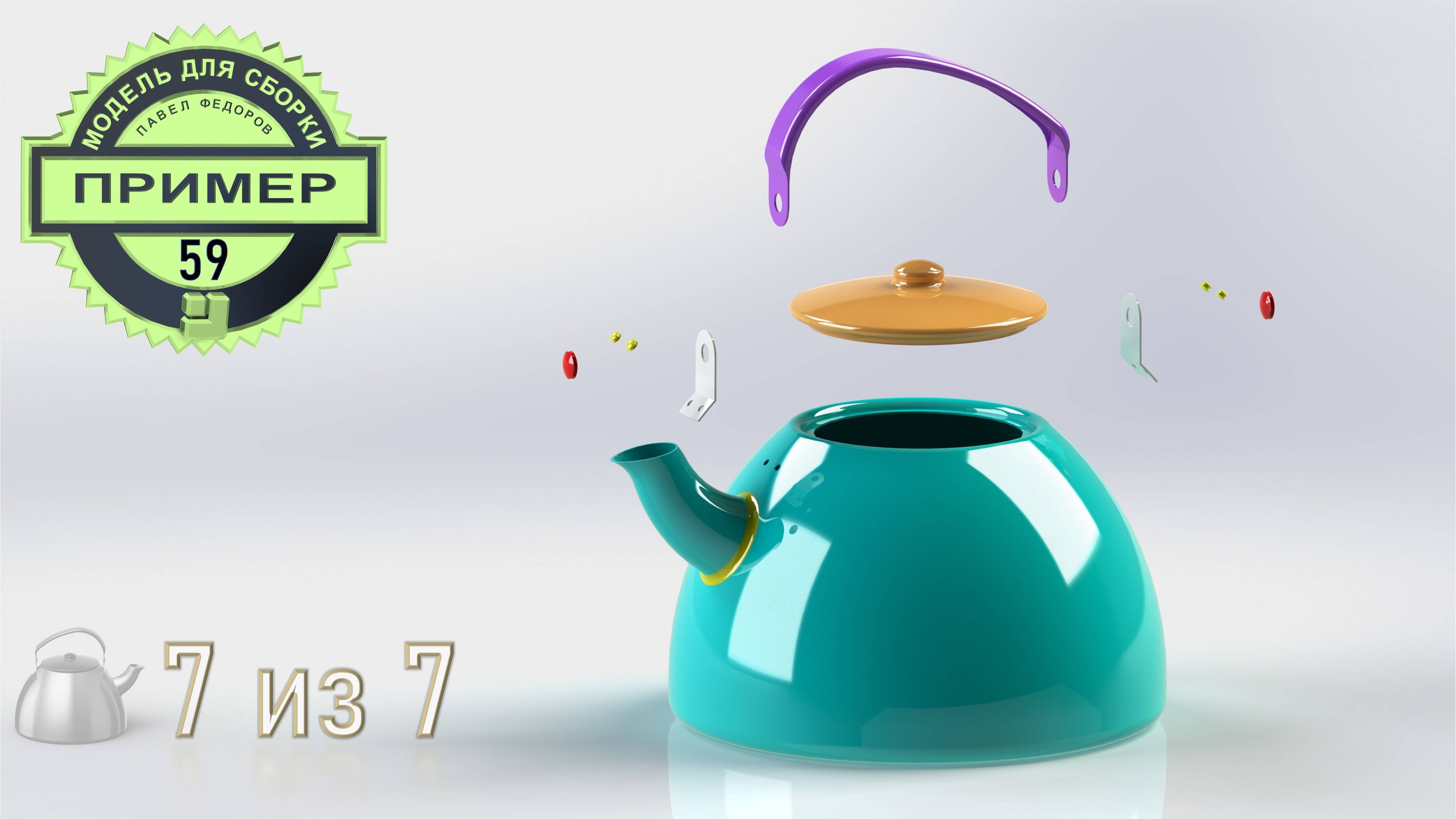 Обучающие видео 59. Сборка чайника. Компас-3D