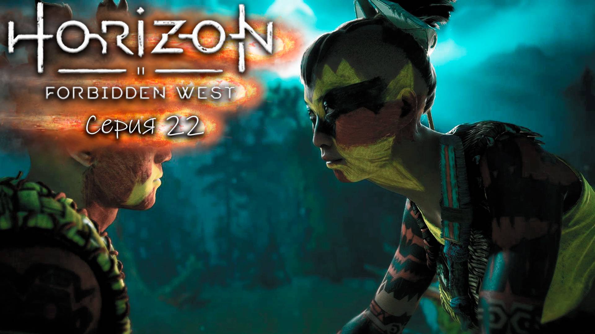 Наводнение - Horizon 2 - Запретный запад - Прохождение игры #22