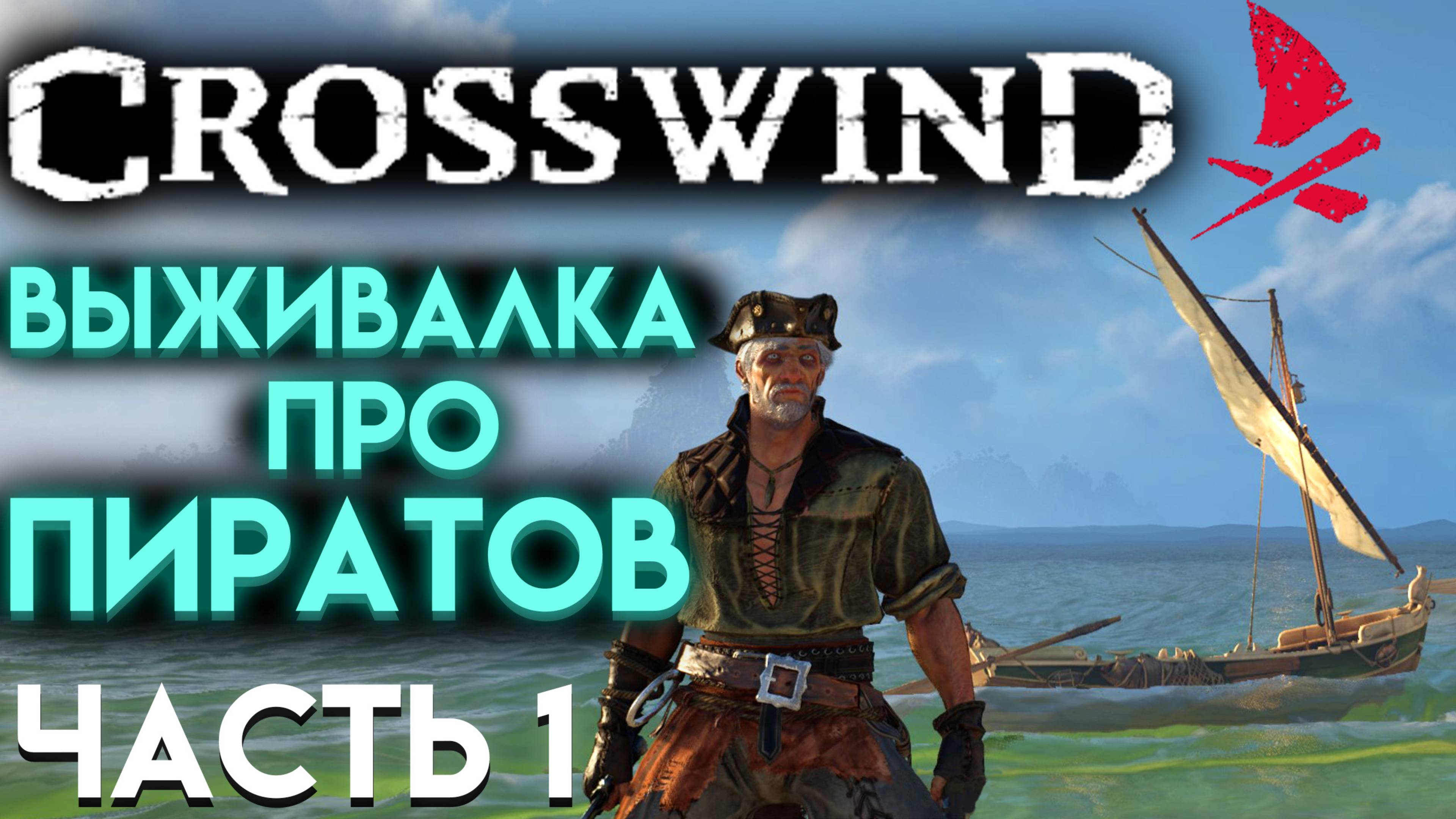 CROSSWIND КРОСВИНД ВЫЖИВАНИЕ НА ТРОПИЧЕСКИХ ОСТРОВАХ С СЕКРЕТАМИ Часть 1