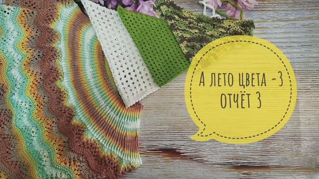 ✨Мой 3 отчёт в СП "А лето цвета-3✨Есть 4 готовые работы ✨