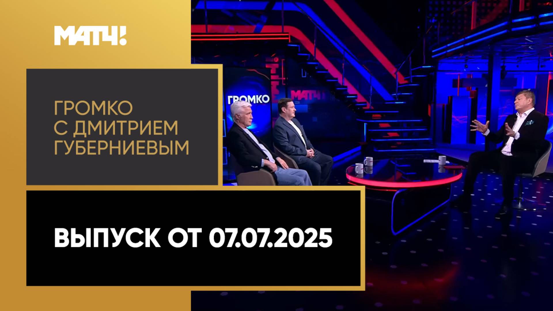 «Громко с Дмитрием Губерниевым». Выпуск от 07.07.2025