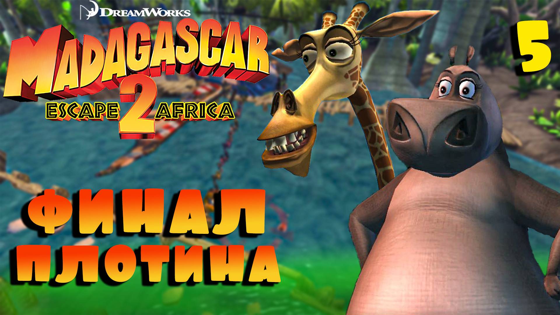 ФИНАЛ / Мадагаскар 2 Прохождение #5