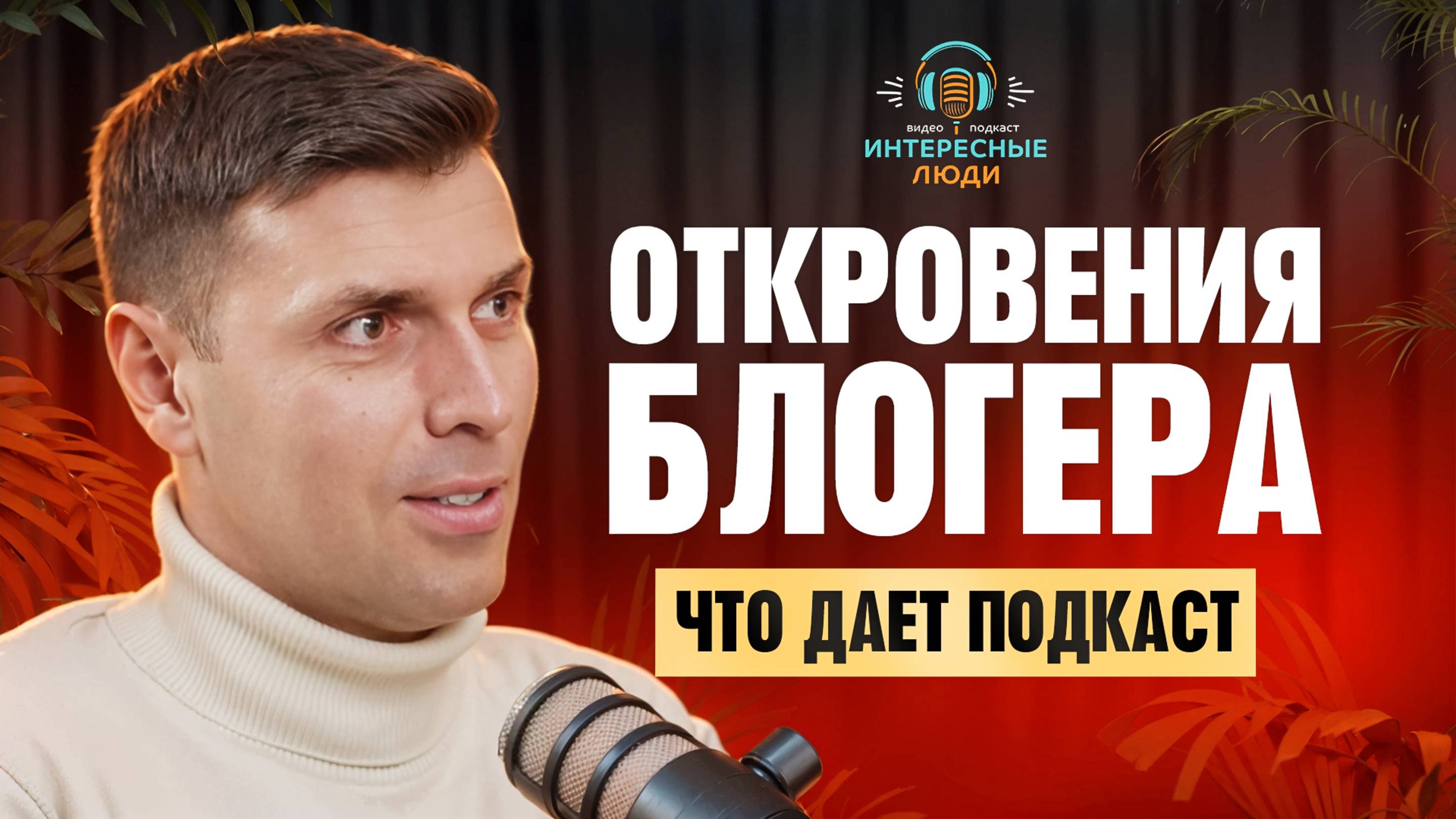 Как она меня зацепила... Интересные люди