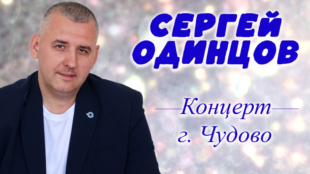Сергей ОДИНЦОВ | Самые Душевные Песни