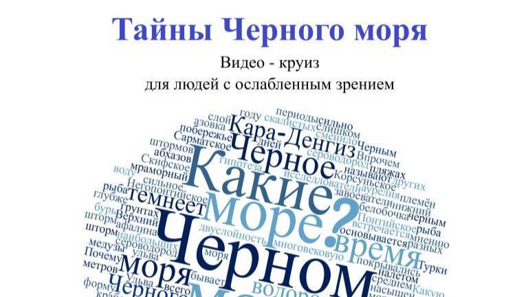 Видео -круиз для людей с ослабленным зрением «Тайны Черного моря»