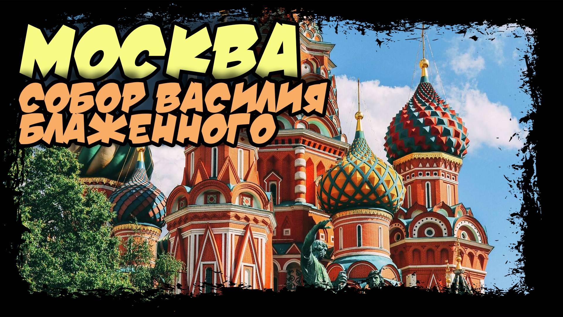Москва. Храм Василия Блаженного на Красной площади. #красная_площадь #храм_блаженного