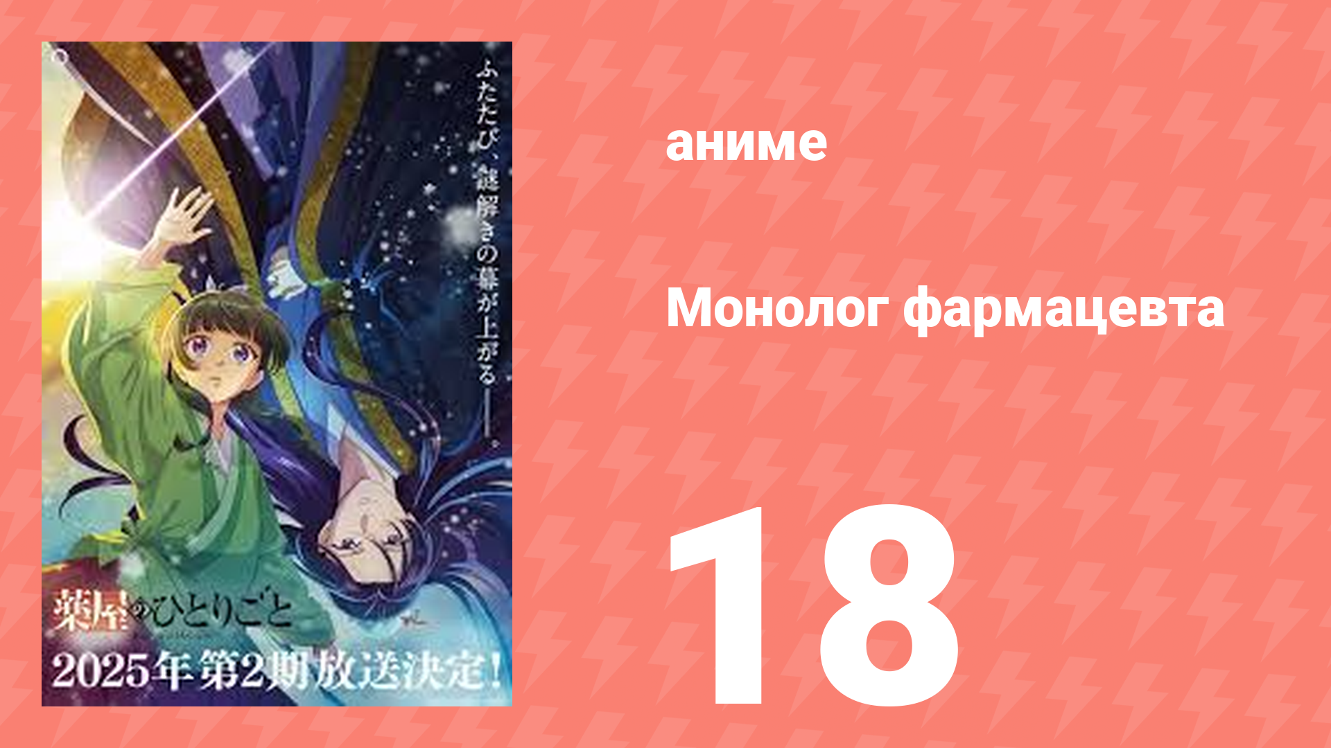 Монолог фармацевта 18 серия «Лохань» (аниме-сериал, 2023)