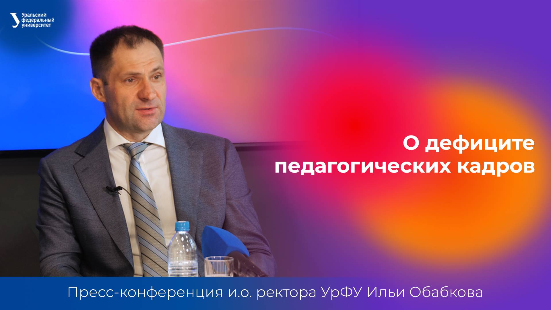 О дефиците педагогических кадров | Пресс-конференция и.о. ректора УрФУ Ильи Обабкова