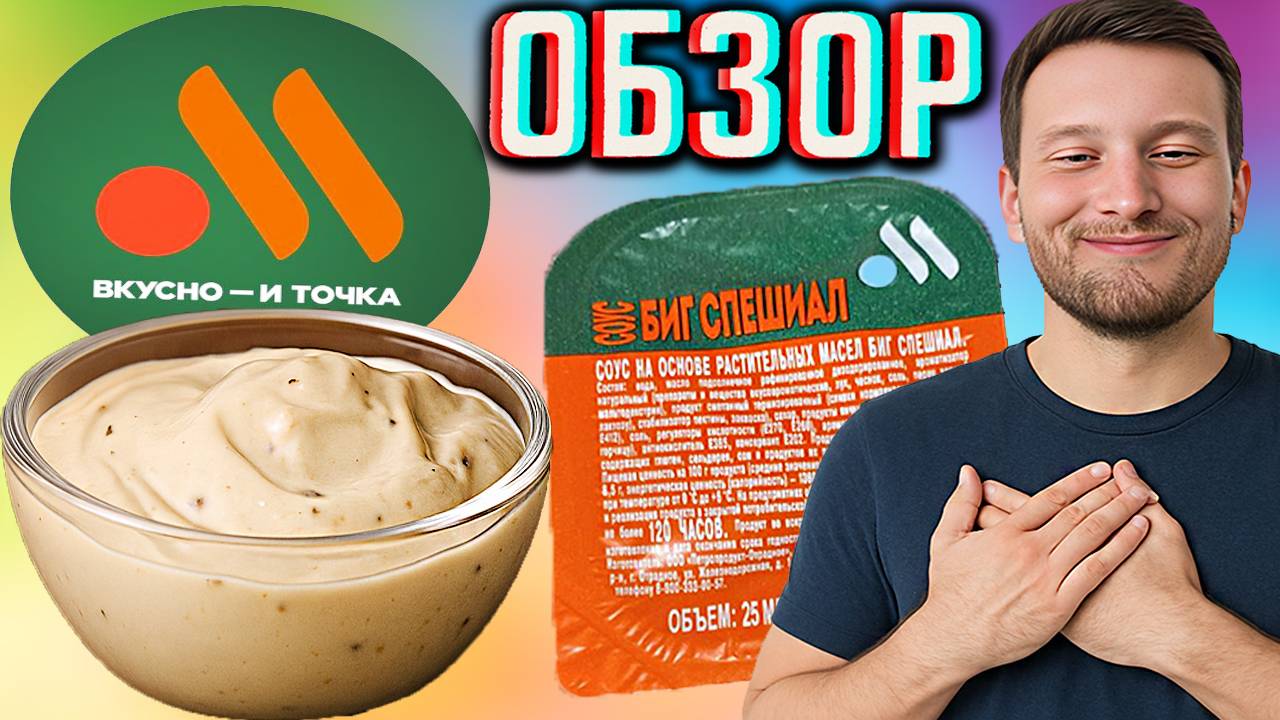 СОУС БИГ СПЕШИАЛ ВО ВКУСНО И ТОЧКА!НОВИНКА В РОССИЙСКОМ МАКДОНАЛДСЕ!ОБЗОР ЭКСКЛЮЗИВА С КАРТОШКОЙ