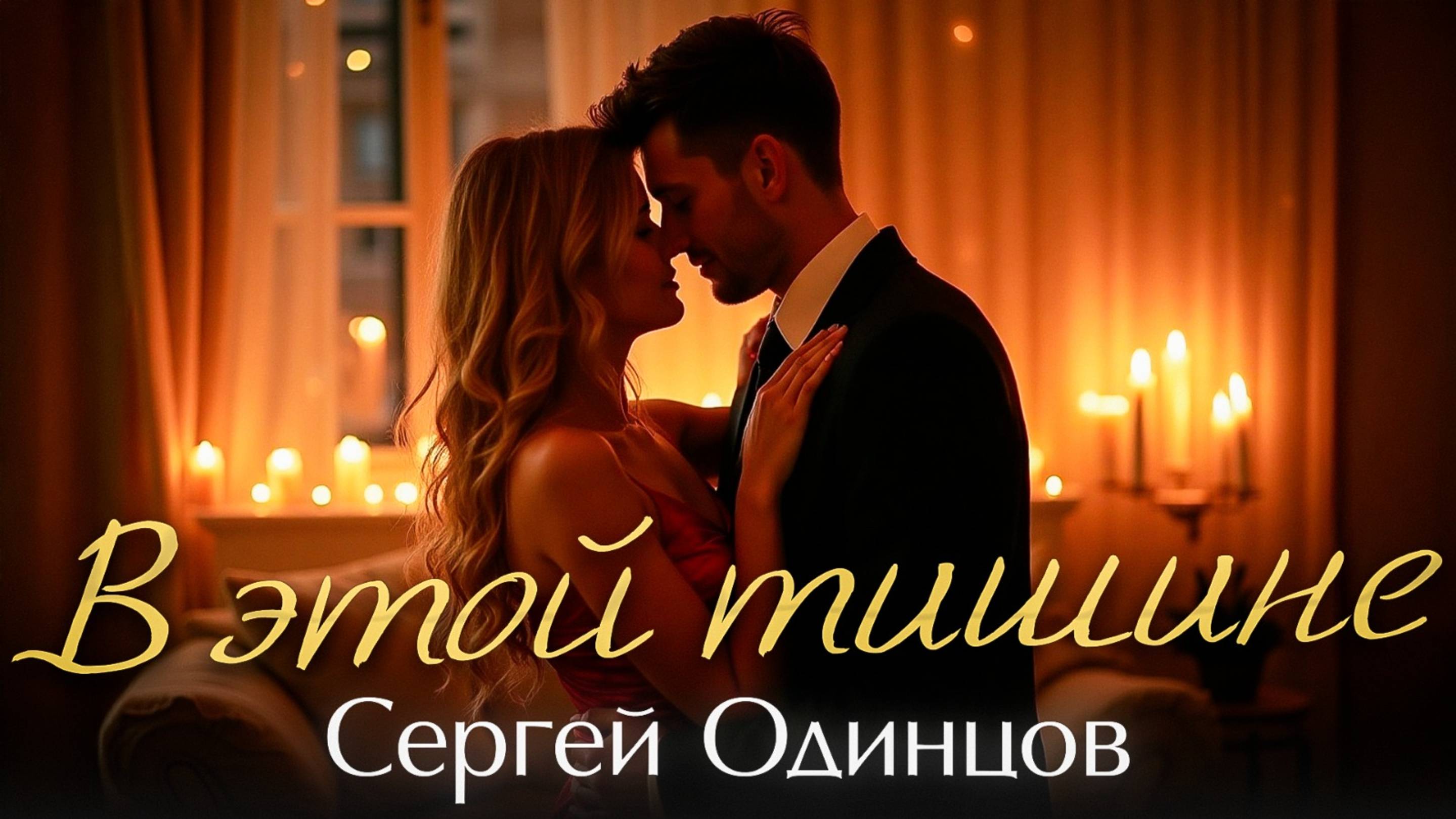 Сергей Одинцов - В этой тишине