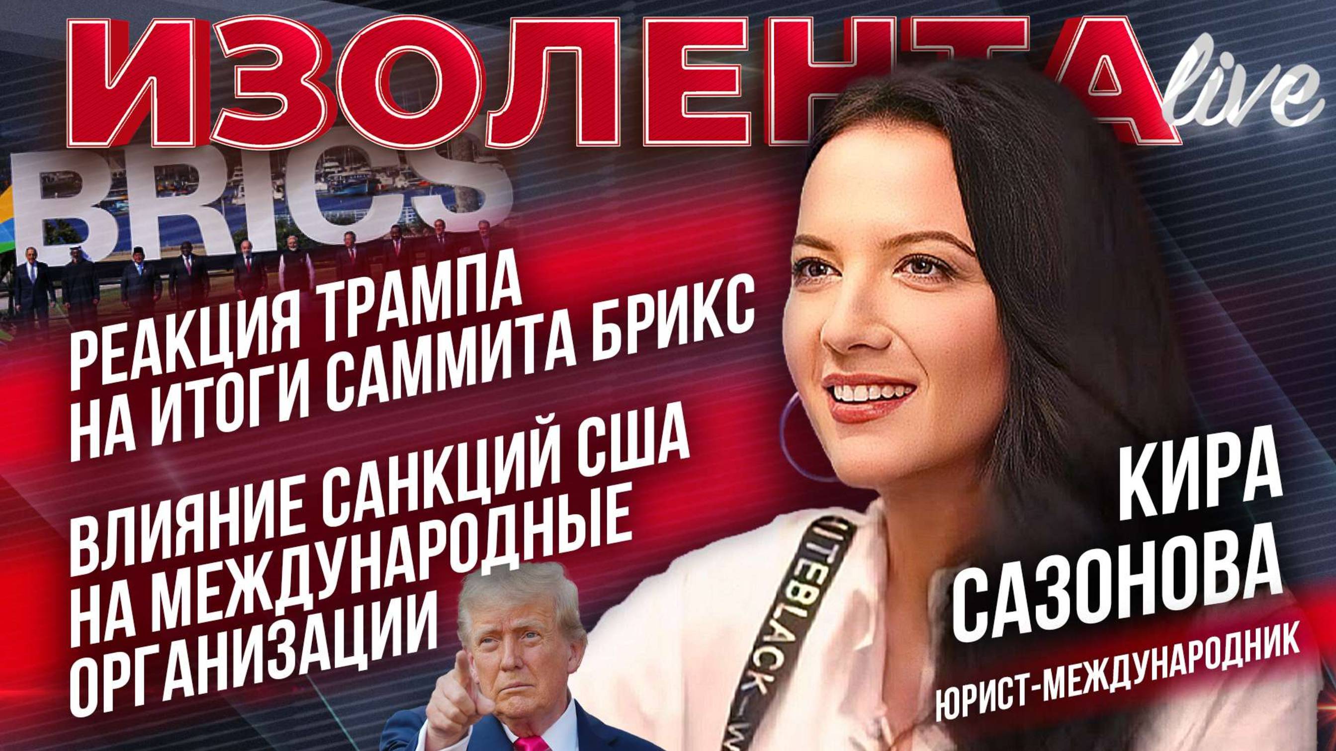 Реакция Трампа на итоги саммита БРИКС | Влияние санкций США на международные организации | Изолента