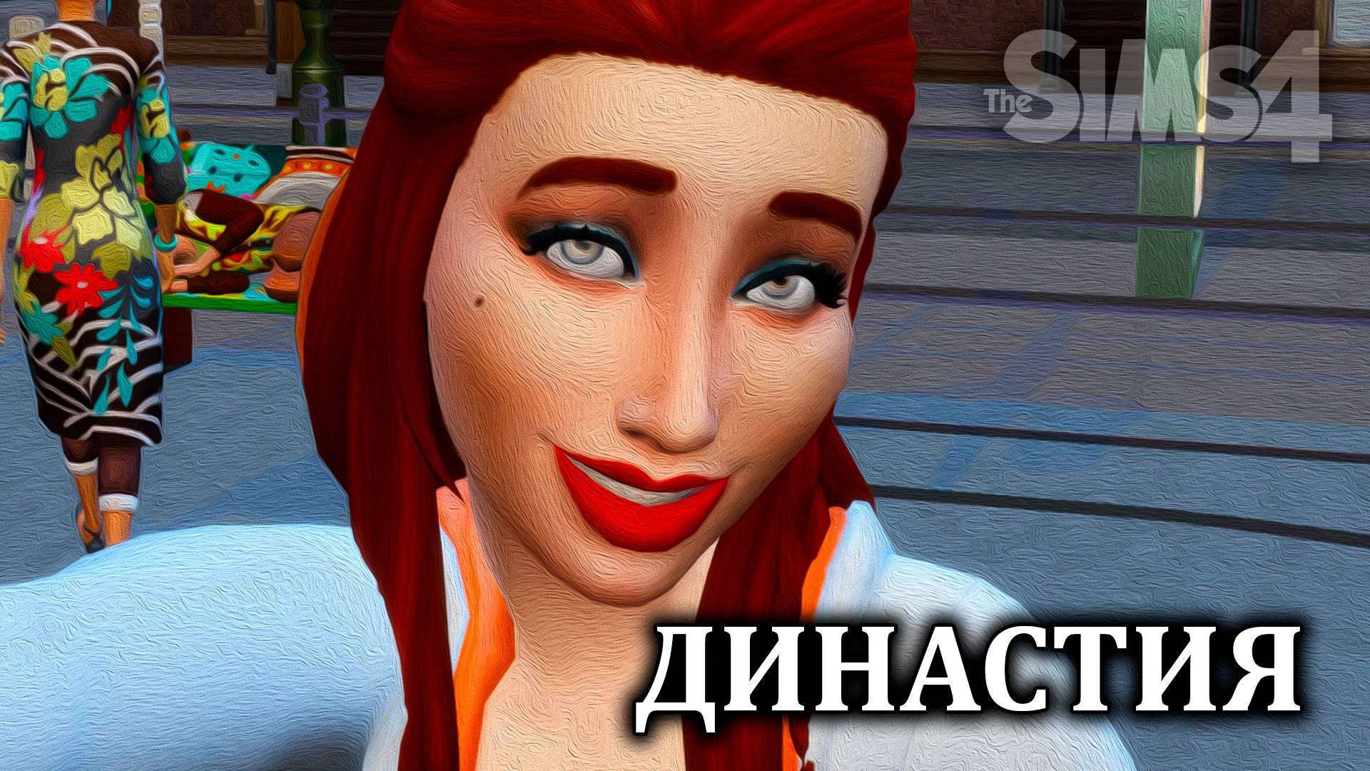 Начало ► Династия The Sims 4 ► Ep 1.1