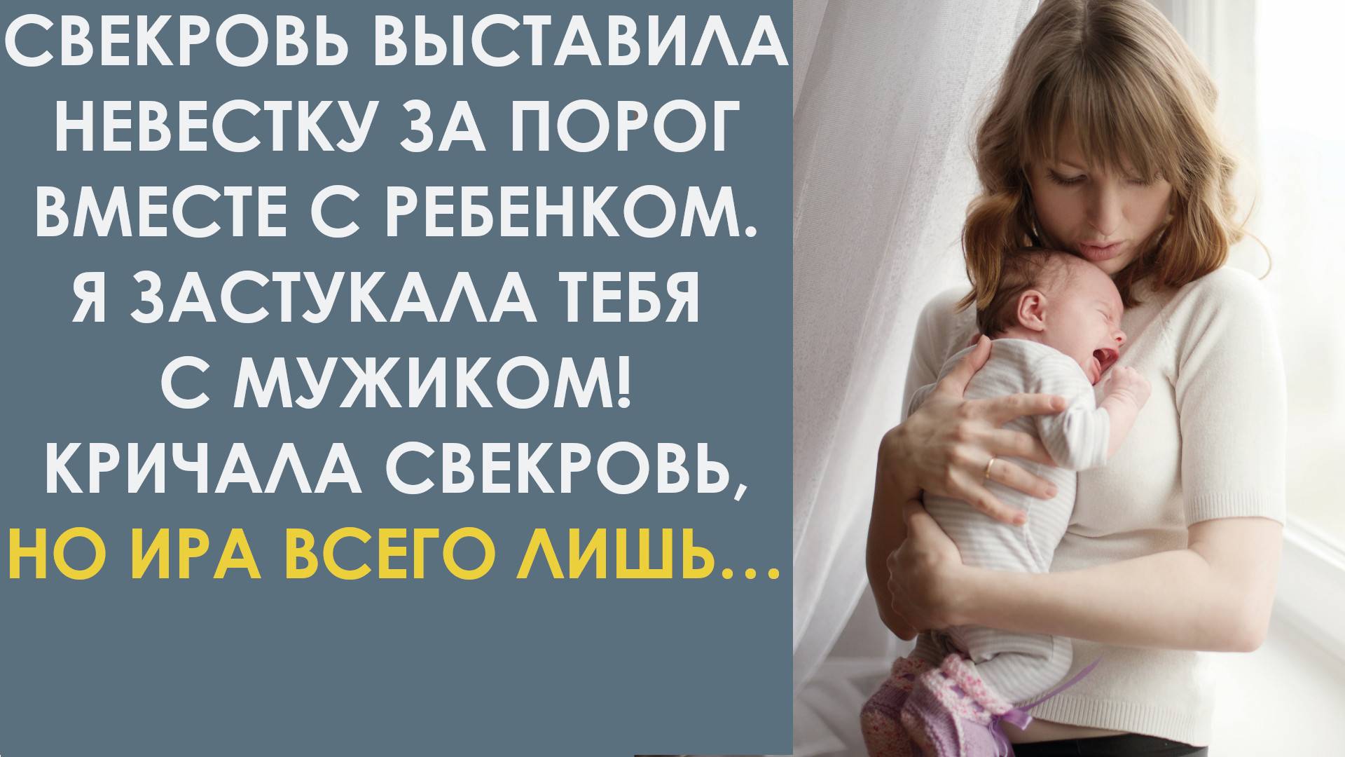 Свекровь выставила невестку за порог вместе с ребёнком. Но Ира всего лишь попросила друзей