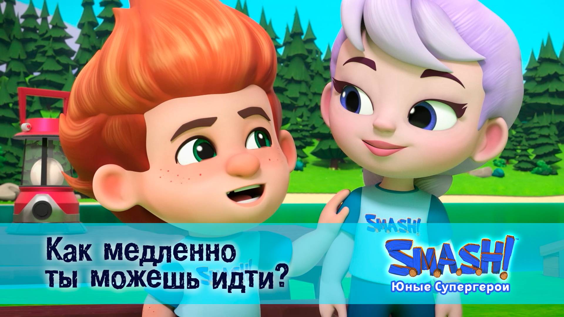 SMASH! Юные супергерои, 7 серия. Как медленно ты можешь идти?