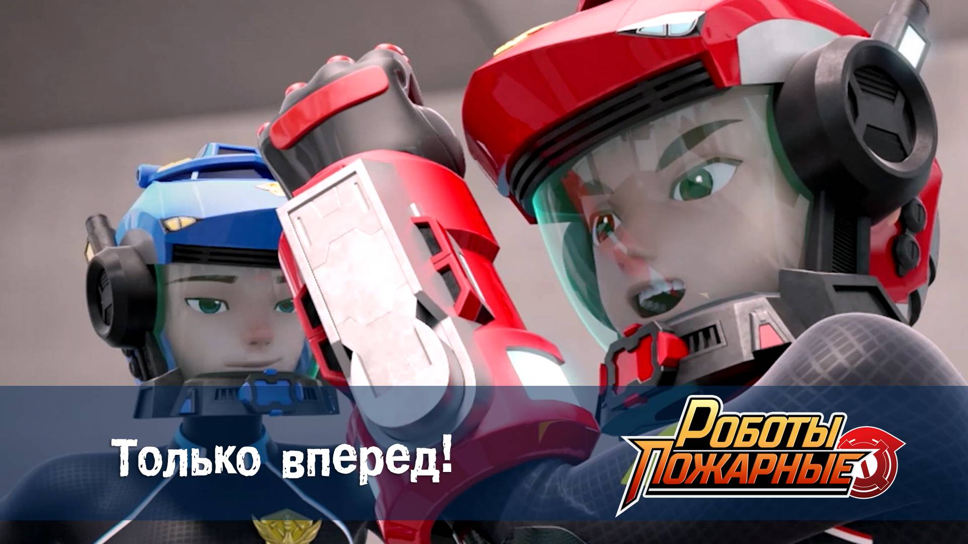Роботы-пожарные, 2 серия. Только вперед!