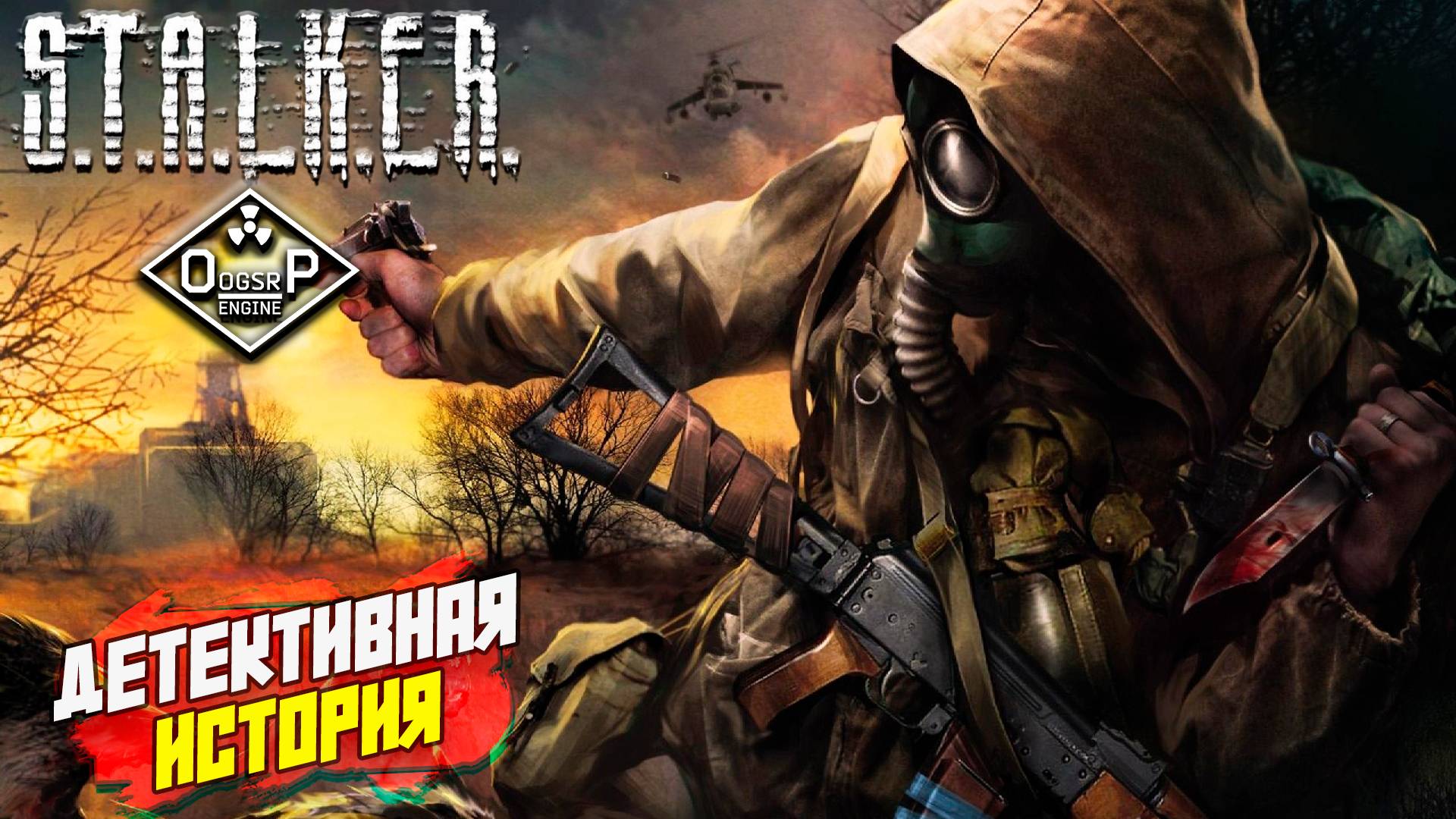 ДЕТЕКТИВНАЯ ИСТОРИЯ ➤ S.T.A.L.K.E.R. ОП 2 OGSR ENGINE #141