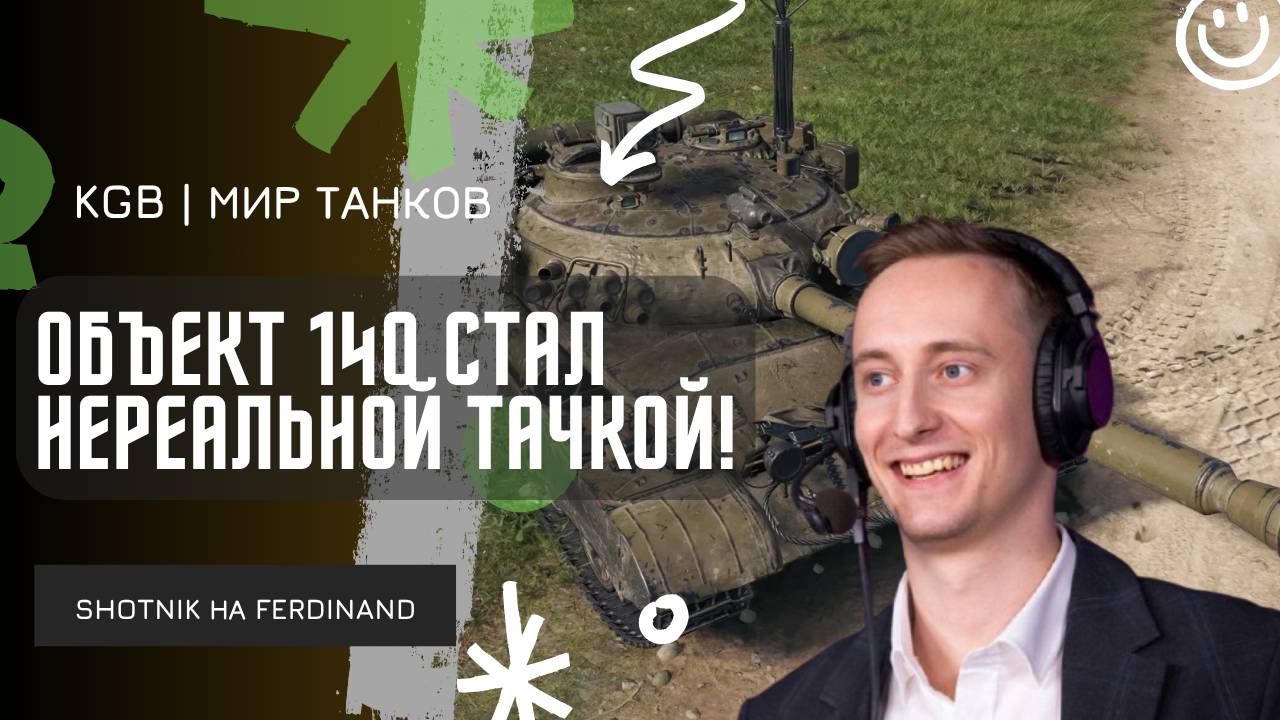 ШОТНИК ★ ОБЪЕКТ 140 СТАЛ НЕРЕАЛЬНО КРУТЫМ ПОСЛЕ АПА!