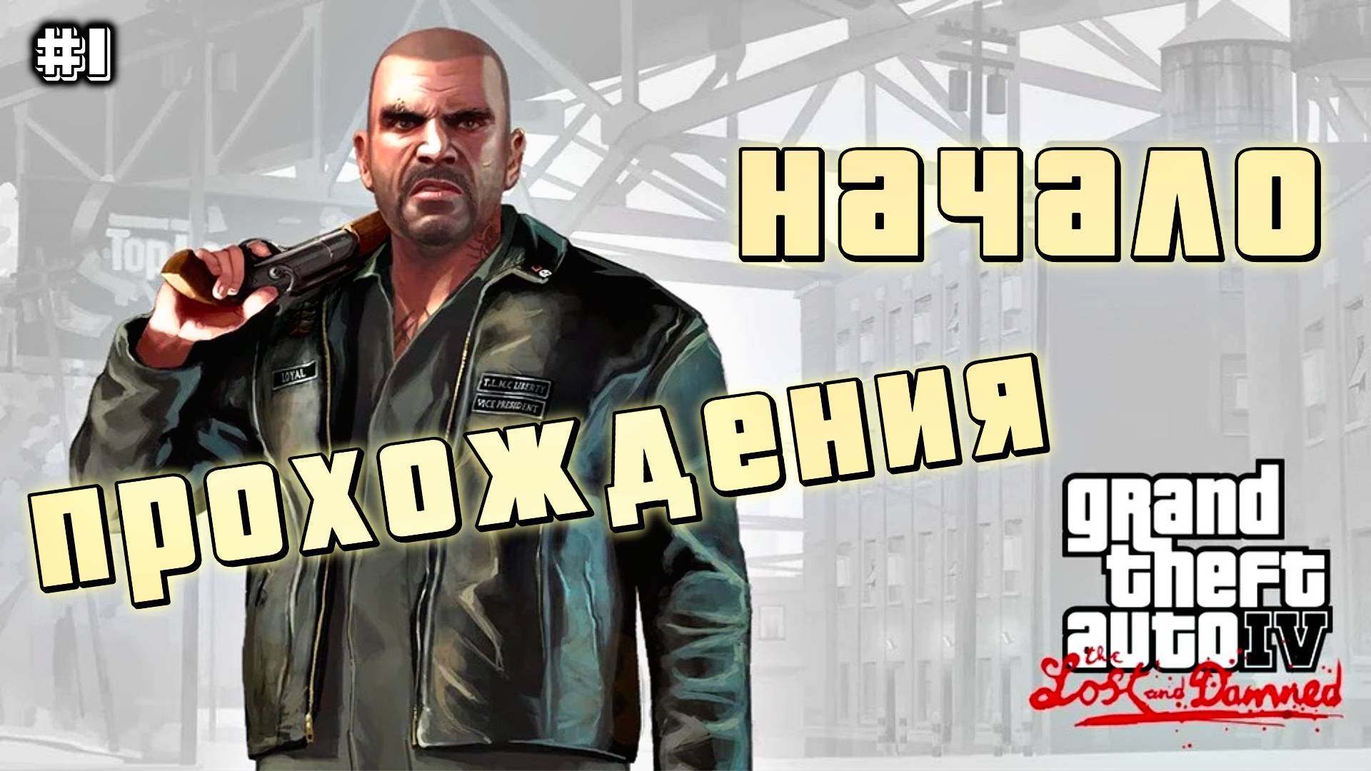 НАЧАЛО ПРОХОЖДЕНИЯ | Grand Theft Auto IV: The Lost and Damned | #1
