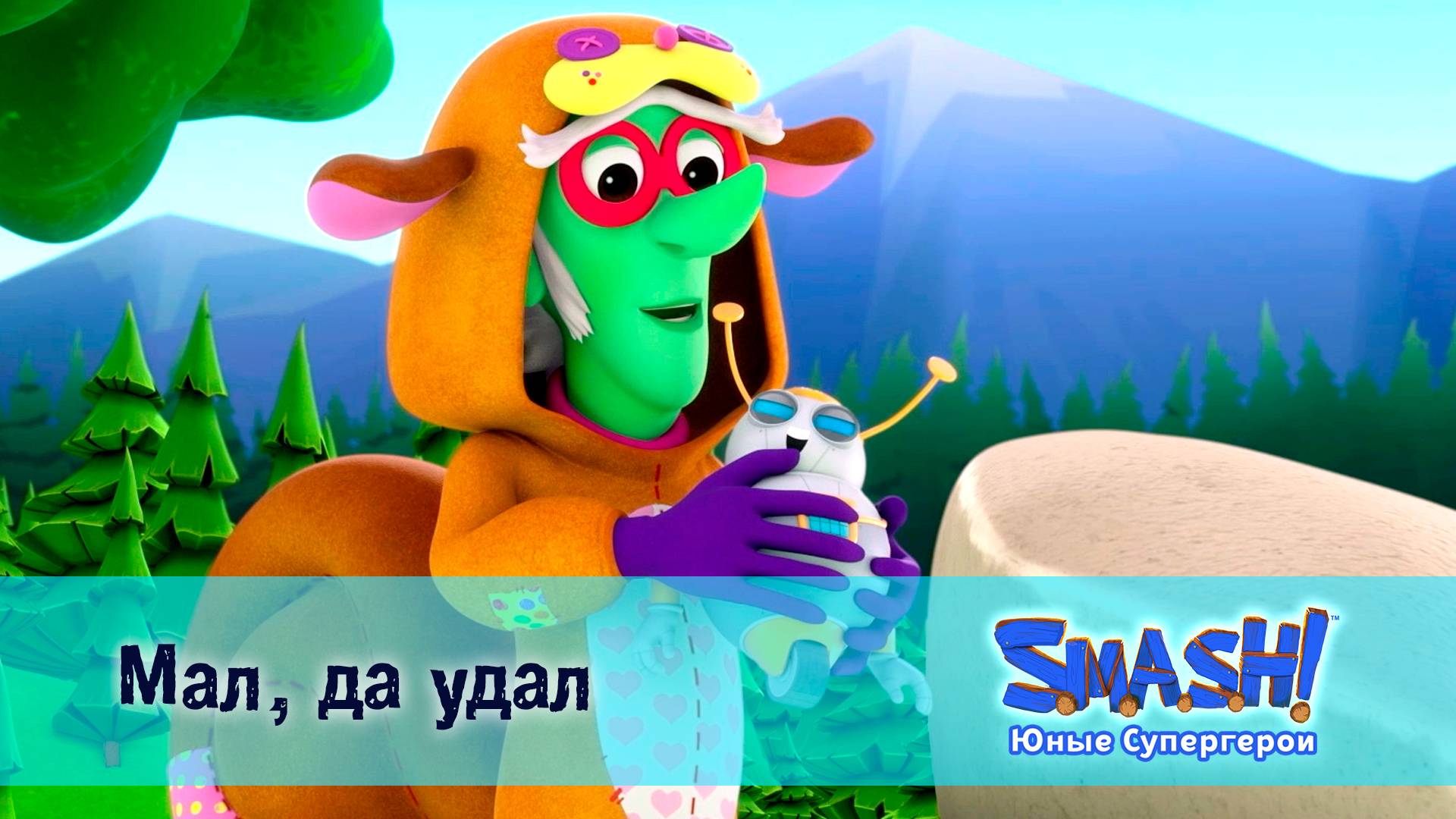 SMASH! Юные супергерои, 19 серия. Мал, да удал