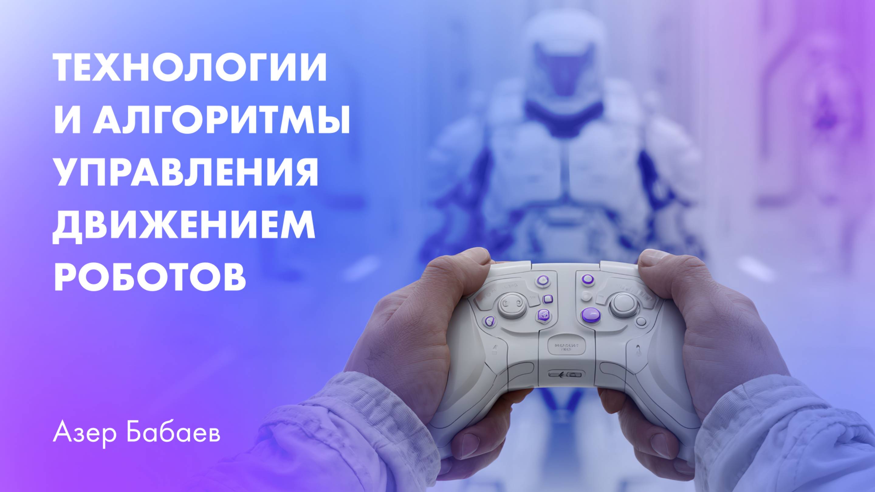 Технологии и алгоритмы управления движением роботов