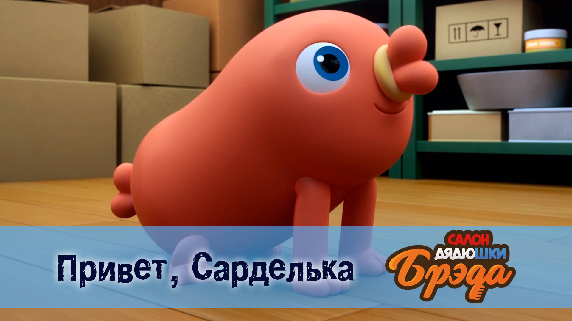 Салон дядюшки Брэда, 1 сезон, 6 серия. Привет, Сарделька