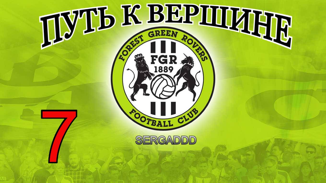 FIFA 19 | КАРЬЕРА ЗА FOREST GREEN ROVERS №7 (СТРИМ)