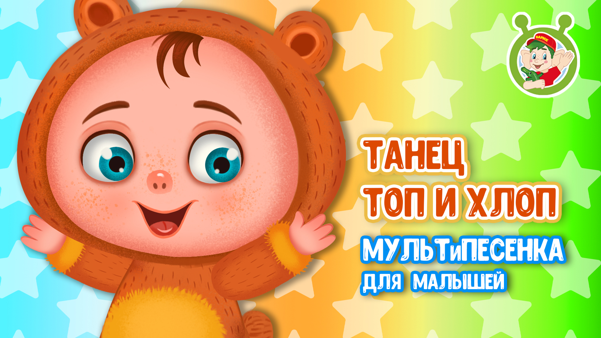 ТАНЕЦ ТОП И ХЛОП ♫ МУЛЬТиВАРИК ТВ ☺ ДОБРЫЕ ПЕСЕНКИ МУЛЬТИКИ ДЛЯ МАЛЫШЕЙ 0+