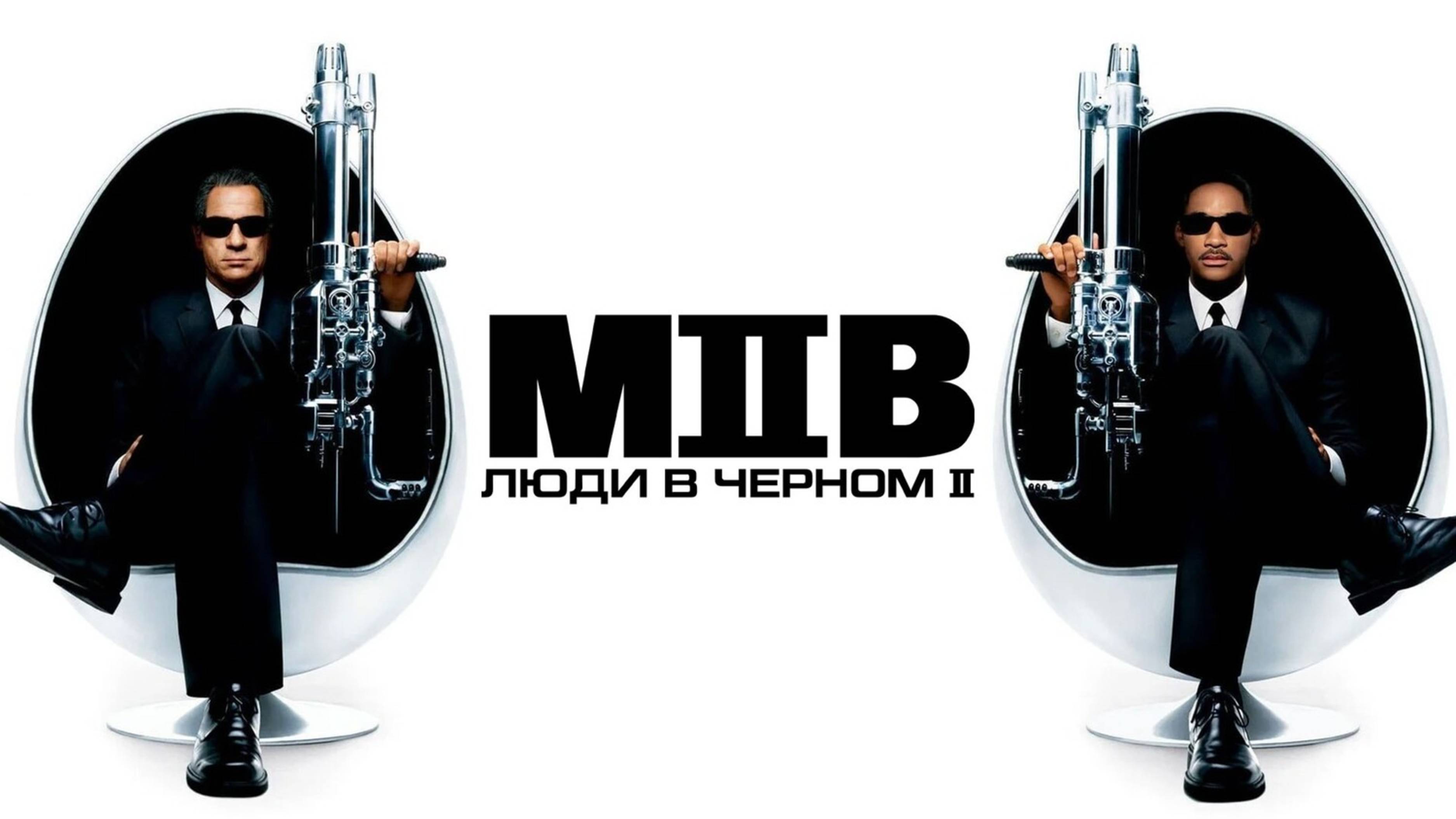 Люди в чёрном 2 | Men in Black II  (2002)