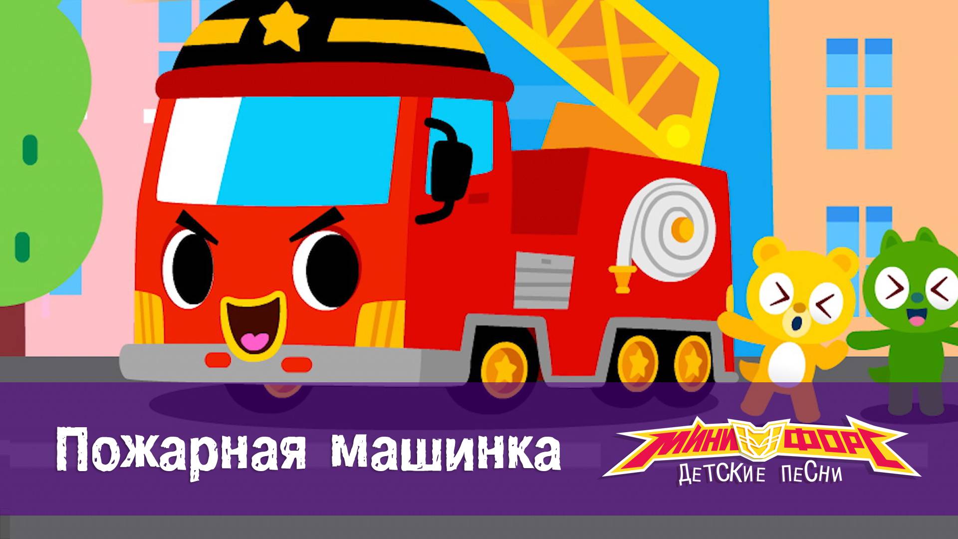 Минифорс. Детские песенки, 2 серия. Пожарная машинка