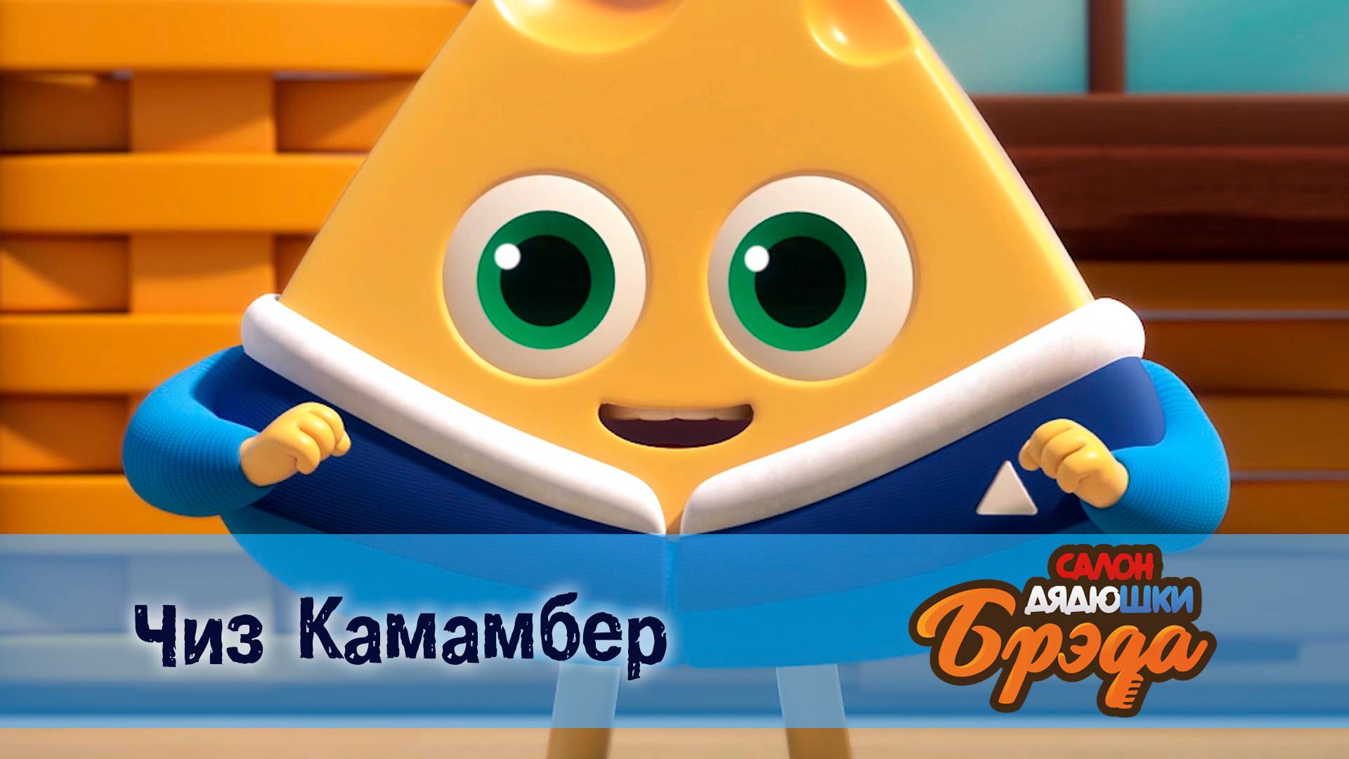 Салон дядюшки Брэда, 1 сезон, 12 серия. Чиз Камамбер