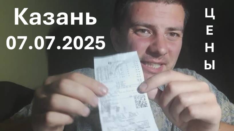 Потребительская корзина 07.07.2025. Казань