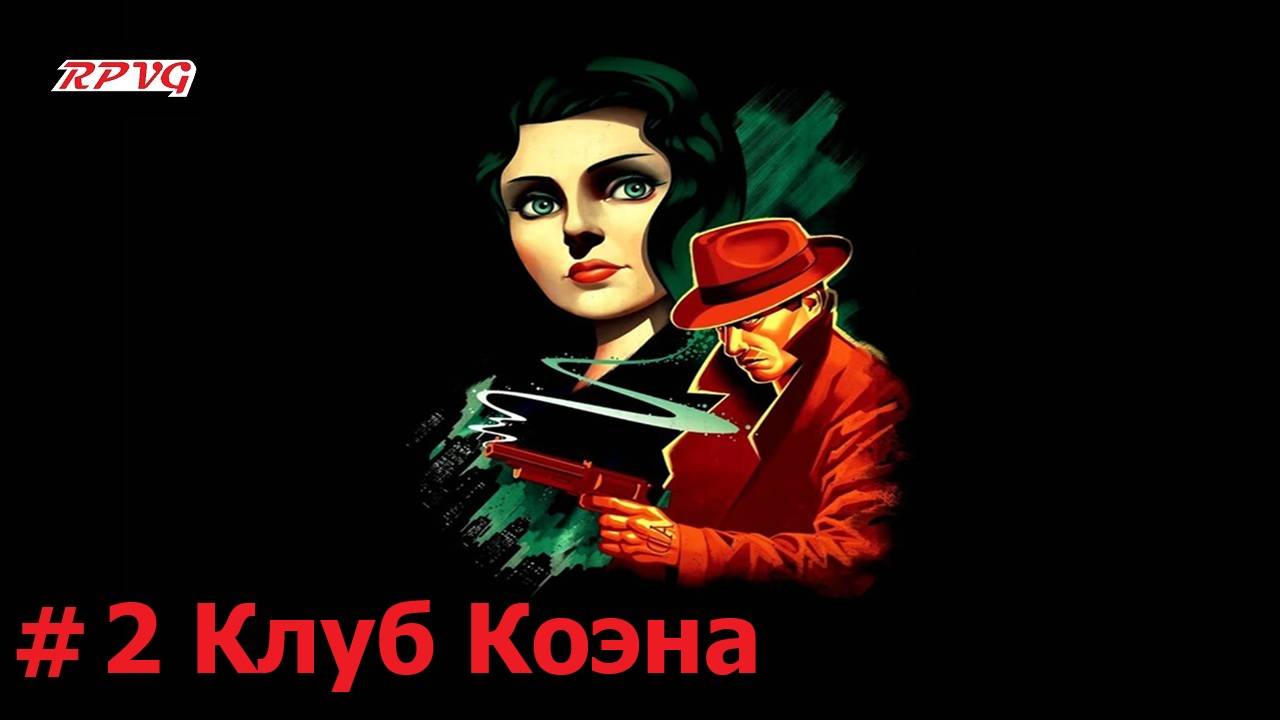 Прохождение BioShock Infinite: Burial at Sea - Episode One - Серия 2: Клуб Коэна