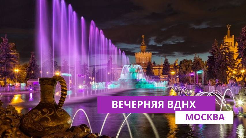 Вечерняя ВДНХ