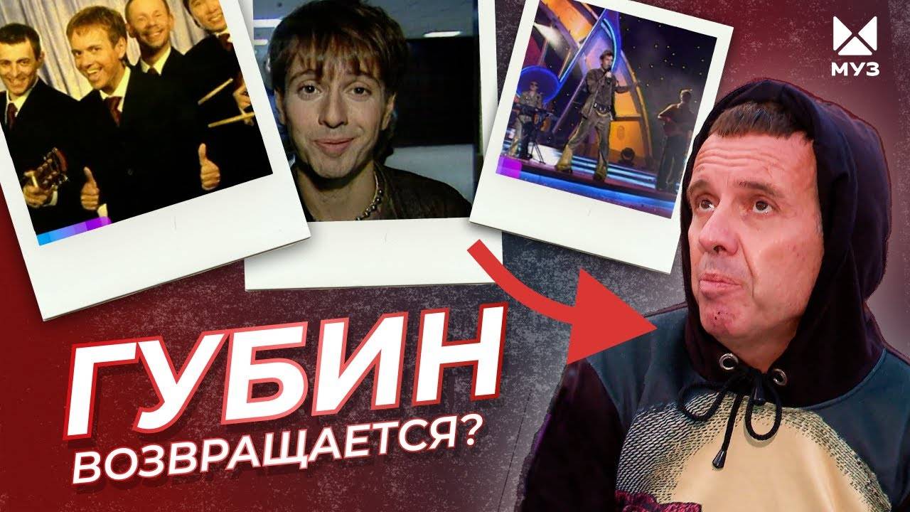 Привет, Андрей! Губин возвращается? | МУЗ Расследования